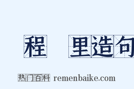 鵬程萬里造句是什么意思的图片